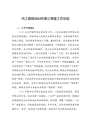 某市工商局2024年第三季度工作总结.docx