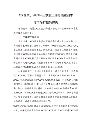 XX区关于2024年三季度工作总结暨四季度工作打算的报告.docx