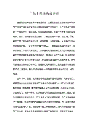 年轻干部座谈会讲话.docx