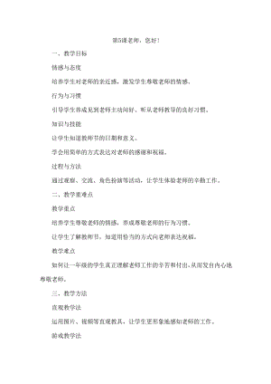2024版一年级道德与法治上册第2单元教案.docx