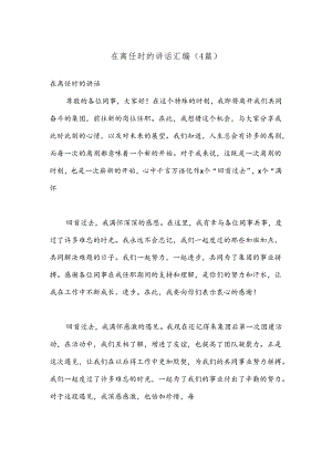 （4篇）在离任时的讲话汇编.docx
