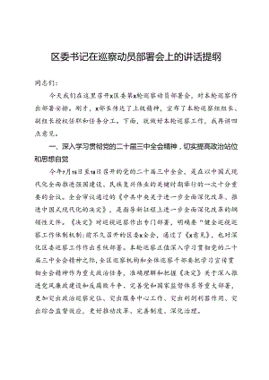 区委书记在巡察动员部署会上的讲话提纲.docx