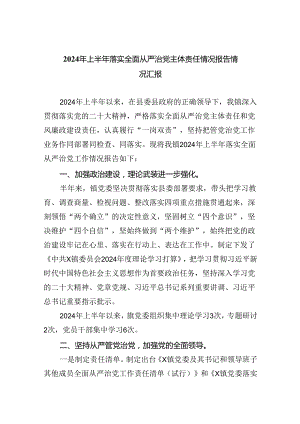 2024年上半年落实全面从严治党主体责任情况报告情况汇报（共5篇）.docx