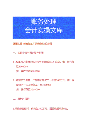 做账实操-蜂蜜加工厂的账务处理实例.docx