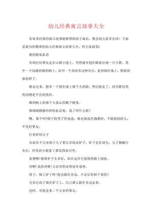 幼儿经典寓言故事大全.docx