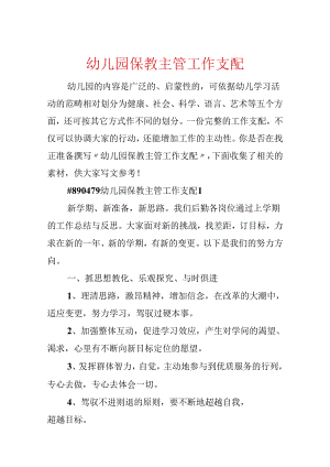 幼儿园保教主管工作计划.docx