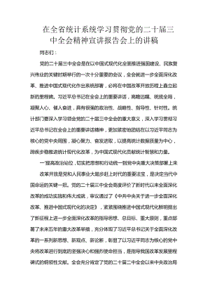 在全省统计系统学习贯彻党的二十届三中全会精神宣讲报告会上的讲稿.docx