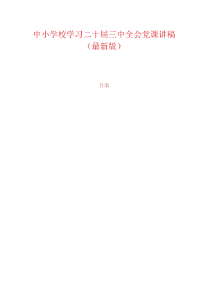 中小学校学习二十届三中全会党课讲稿（最新版）.docx