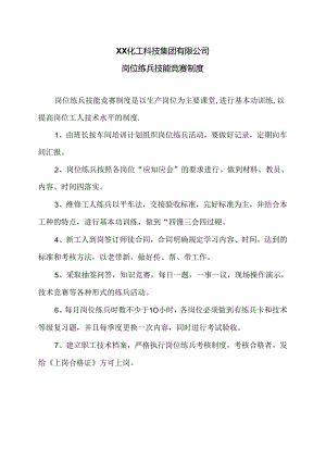 XX化工科技集团有限公司岗位练兵技能竞赛制度（2024年）.docx