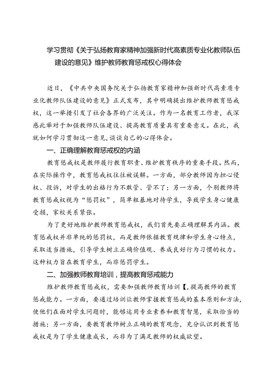 (五篇)学习贯彻《关于弘扬教育家精神加强新时代高素质专业化教师队伍建设的意见》维护教师教育惩戒权心得体会范文.docx_第1页