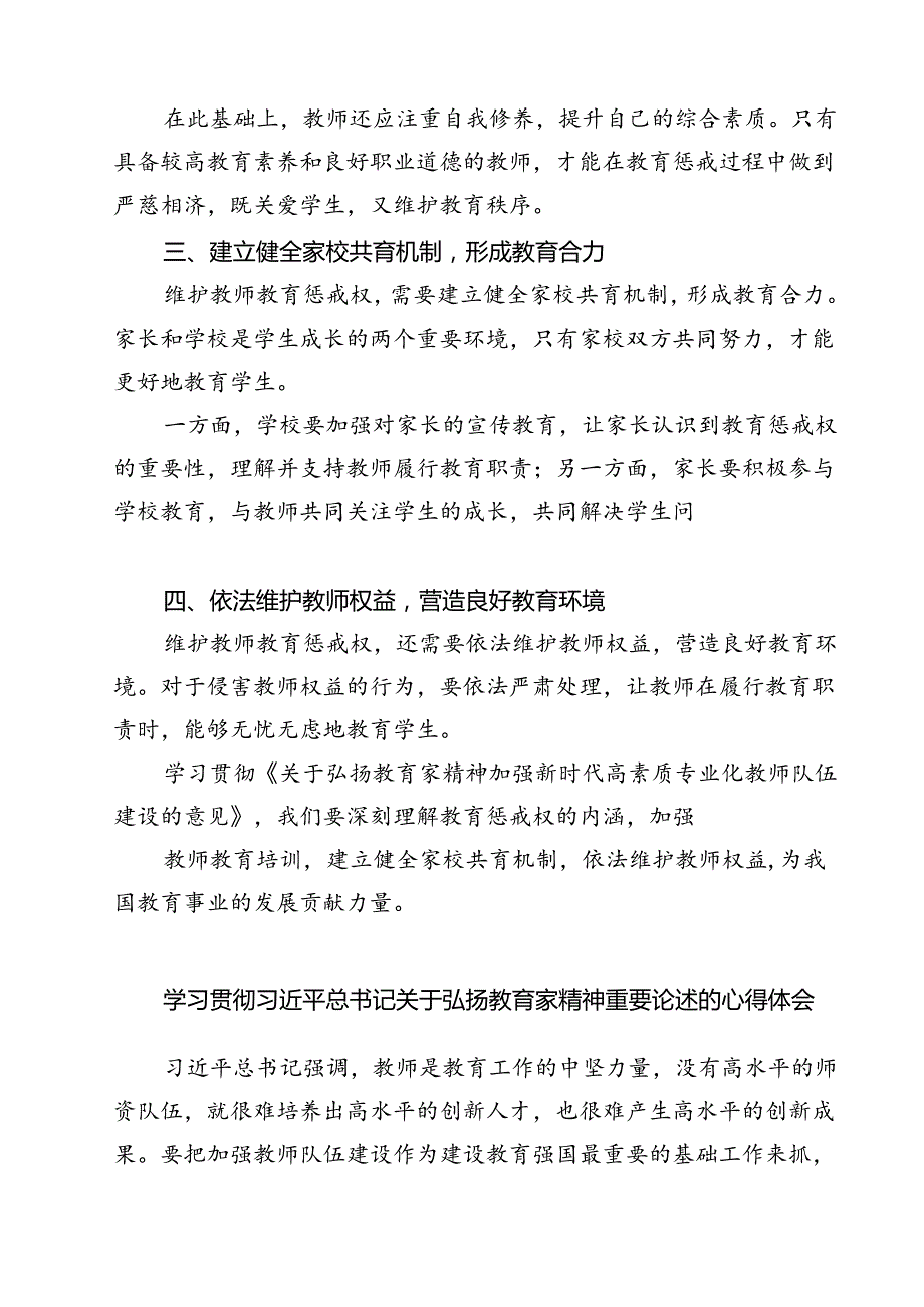 (五篇)学习贯彻《关于弘扬教育家精神加强新时代高素质专业化教师队伍建设的意见》维护教师教育惩戒权心得体会范文.docx_第2页