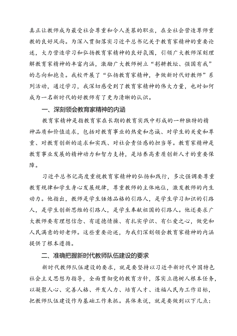 (五篇)学习贯彻《关于弘扬教育家精神加强新时代高素质专业化教师队伍建设的意见》维护教师教育惩戒权心得体会范文.docx_第3页