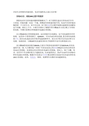多家车企积极布局超充桩电动车超快充之战正式打响！.docx