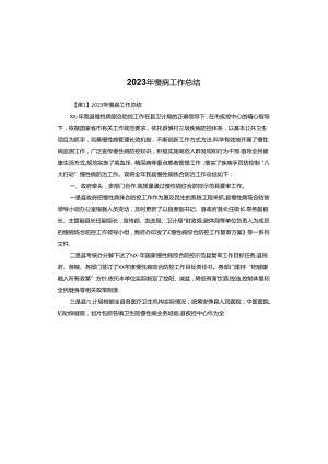 2023年慢病工作总结.docx