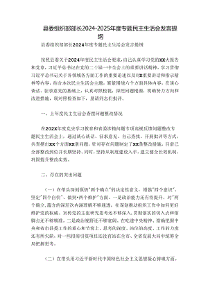 县委组织部部长2024-2025年度专题民主生活会发言提纲.docx