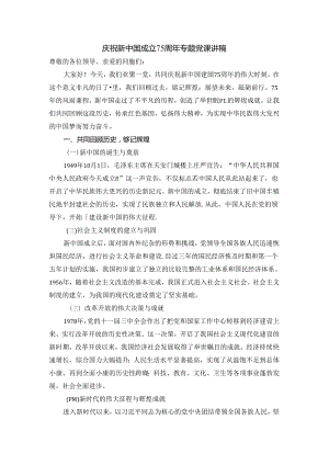 庆祝新中国成立75周年专题党课讲稿.docx