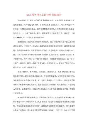 幼儿园教师立足岗位作贡献演讲与幼儿园教师竞聘演讲稿汇编.docx
