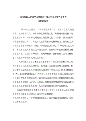 民间文艺工作者学习党的二十届三中全会精神心得体会研讨发言8篇（精选）.docx