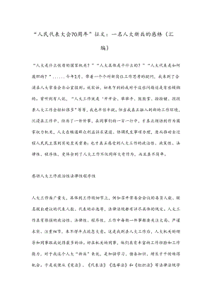 “人民代表大会70周年”征文： 一名人大新兵的感悟（汇编）.docx