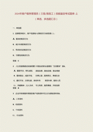 2024年客户服务管理员（三级高级工）技能鉴定考试题库-上（单选、多选题汇总）.docx