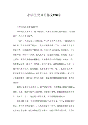 小学生元旦的作文200字.docx