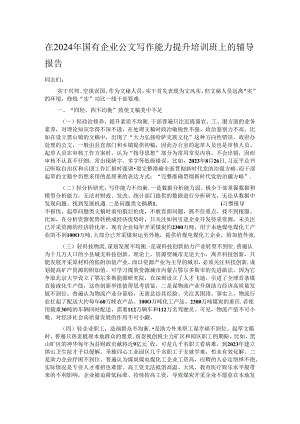 在2024年国有企业公文写作能力提升培训班上的辅导报告.docx