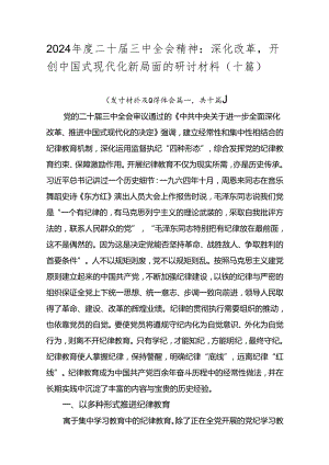 2024年度二十届三中全会精神：深化改革开创中国式现代化新局面的研讨材料（十篇）.docx