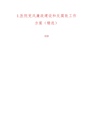 1.医院党风廉政建设和反腐败工作方案（精选）.docx