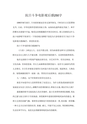 抗日战争电影观后感250字.docx