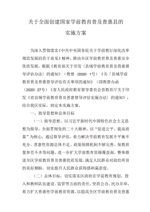 关于全面创建国家学前教育普及普惠县的实施方案.docx