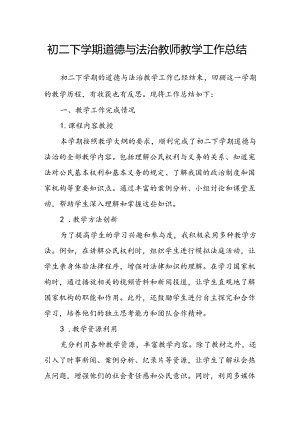 初二下学期道德与法治教师教学工作总结.docx