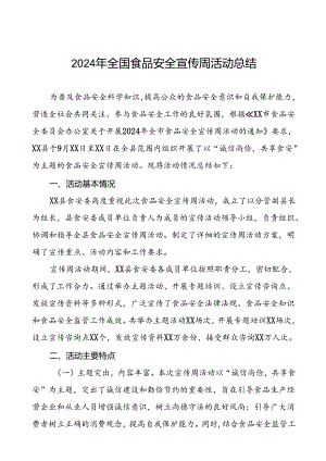 7篇2024年某县关于开展全国食品安全宣传周活动的总结报告.docx