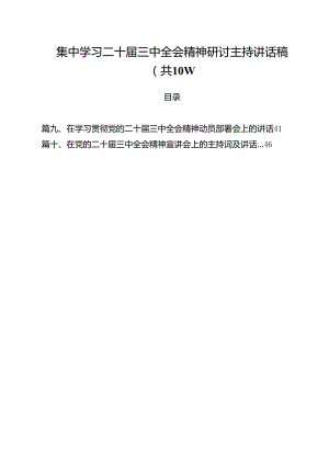 （10篇）集中学习二十届三中全会精神研讨主持讲话稿（精选）.docx