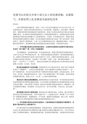 党委书记在机关全体干部大会上的党课讲稿：永葆锐气在新征程上扎实推进全面深化改革.docx