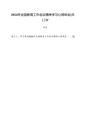 (12篇)2024年全国教育工作会议精神学习心得体会范文.docx
