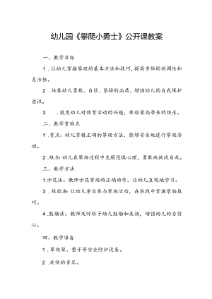 幼儿园《攀爬小勇士》公开课教案.docx