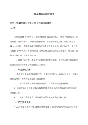XX合同段项目部施工消防安全协议书（2024年XX建筑股份有限公司）.docx