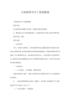 小班清明节手工青团教案.docx