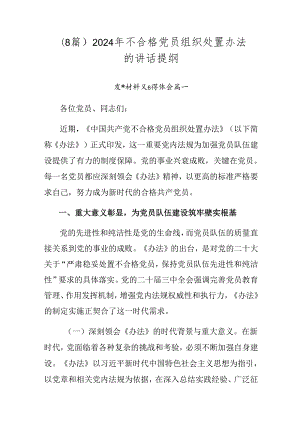 （8篇）2024年不合格党员组织处置办法的讲话提纲.docx