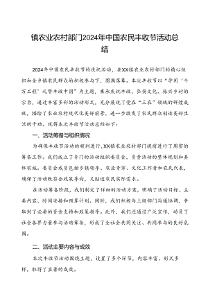 镇农业农村部门2024年中国农民丰收节活动总结.docx