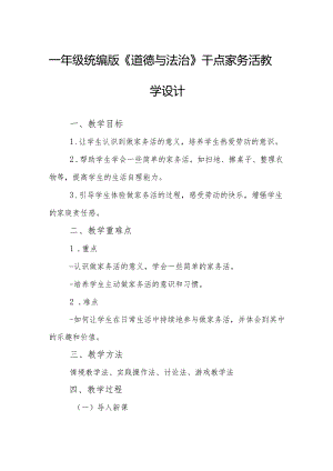 一年级统编版《道德与法治》干点家务活教学设计.docx
