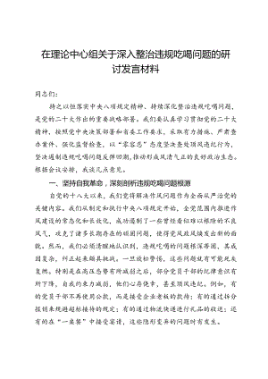 在理论中心组关于深入整治违规吃喝问题的研讨发言材料.docx