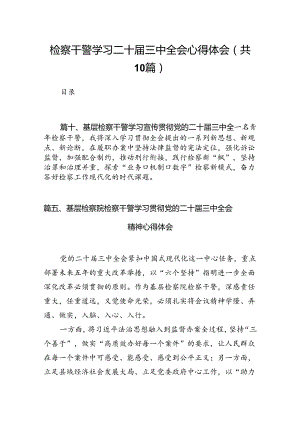（10篇）检察干警学习二十届三中全会心得体会（精选）.docx