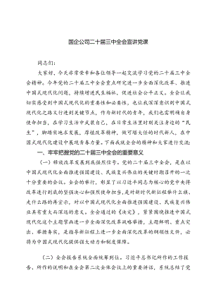 (三篇)国企公司二十届三中全会宣讲党课样本.docx