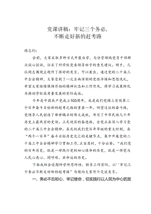 党课讲稿：牢记三个务必不断走好新的赶考路.docx