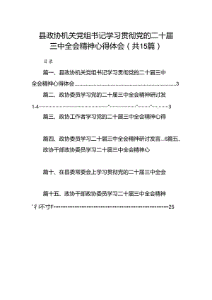 （15篇）县政协机关党组书记学习贯彻党的二十届三中全会精神心得体会（最新版）.docx
