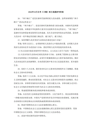 2024年10月自考《习概》部分试题参考答案.docx