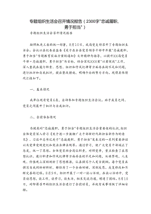 专题组织生活会召开情况报告（2300字“忠诚履职、勇于担当”）.docx