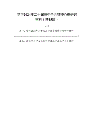 （15篇）学习2024年二十届三中全会精神心得研讨材料（精选）.docx