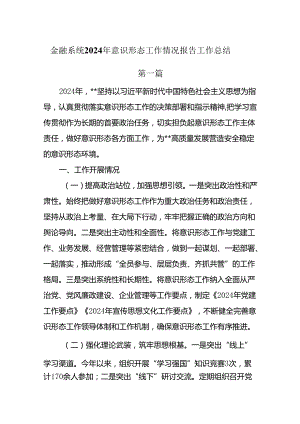 金融系统2024年意识形态工作情况报告工作总结两篇.docx